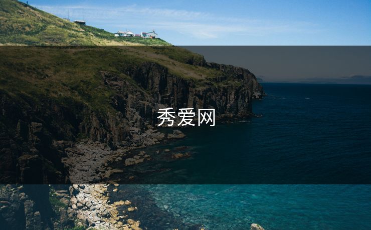 秀爱网