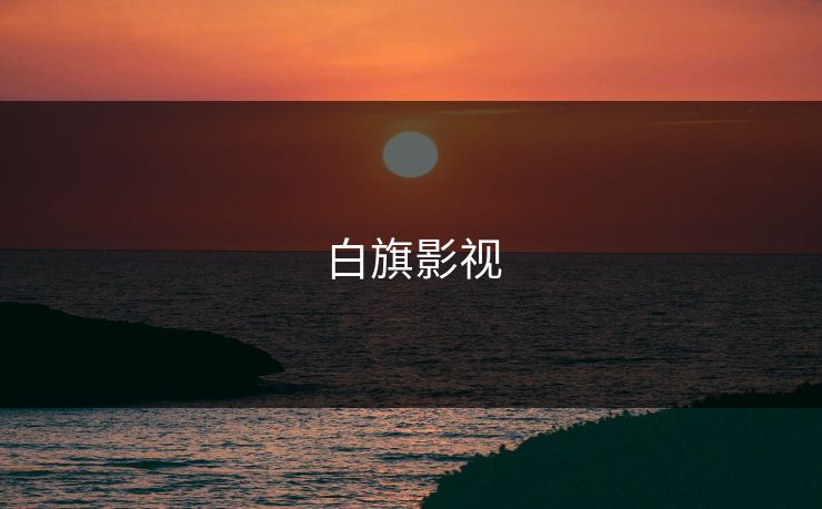 白旗影视