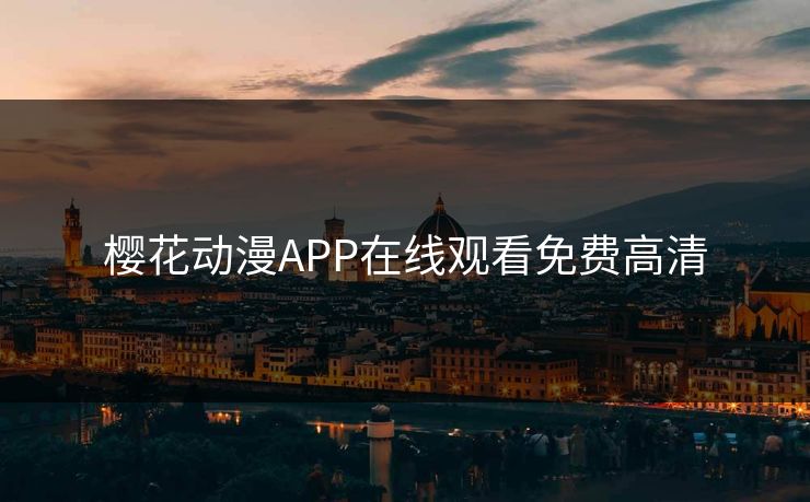 樱花动漫APP在线观看免费高清