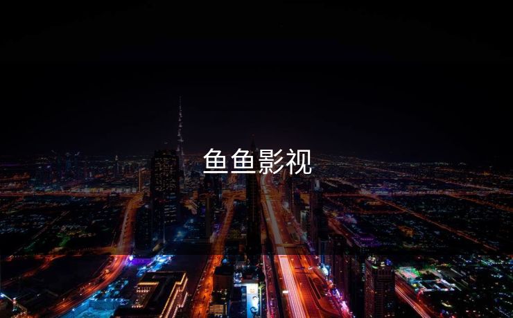 鱼鱼影视