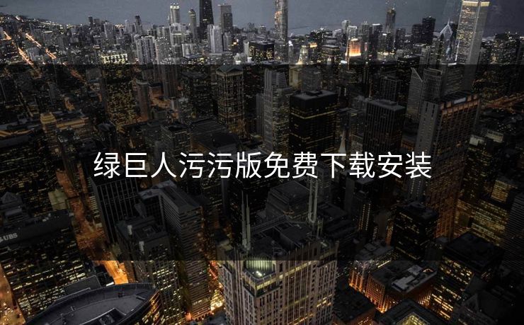 绿巨人污污版免费下载安装