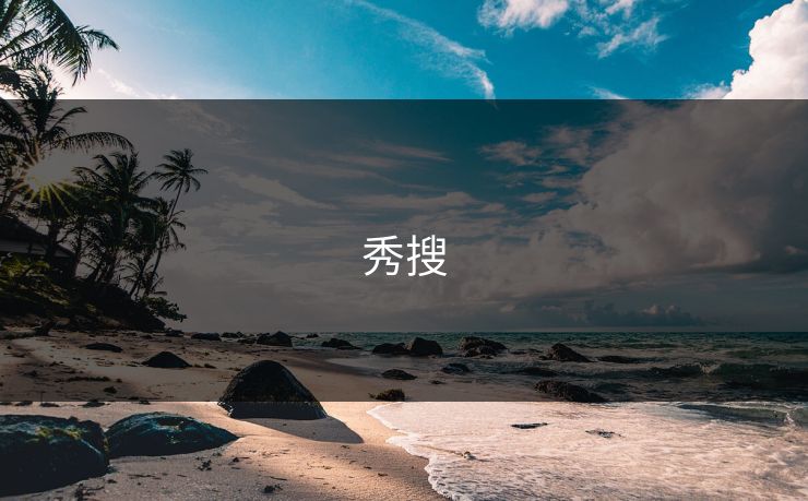 秀搜