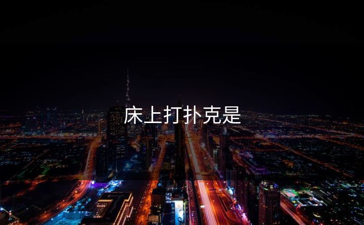 床上打扑克是 床上打扑克是