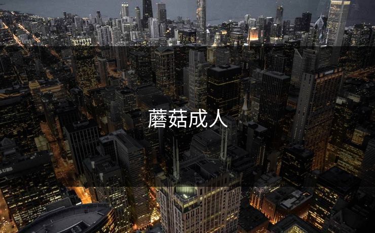蘑菇成人