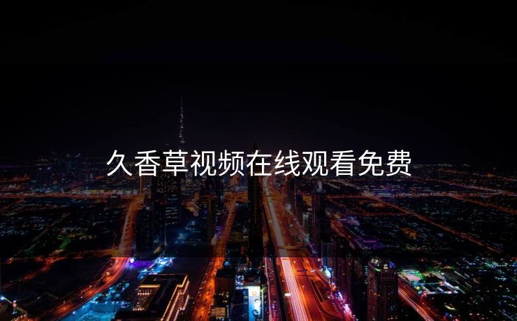 久香草视频在线观看免费