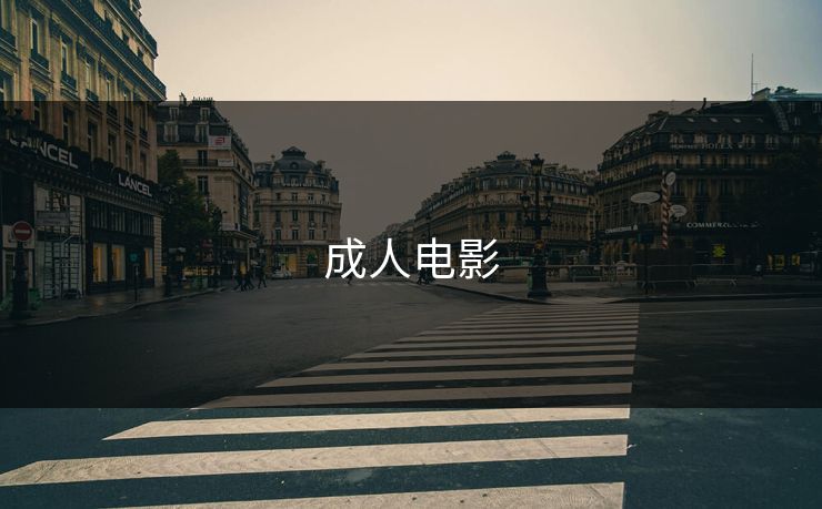 成人电影