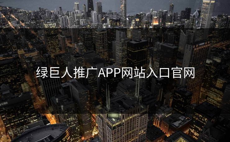 绿巨人推广APP网站入口官网