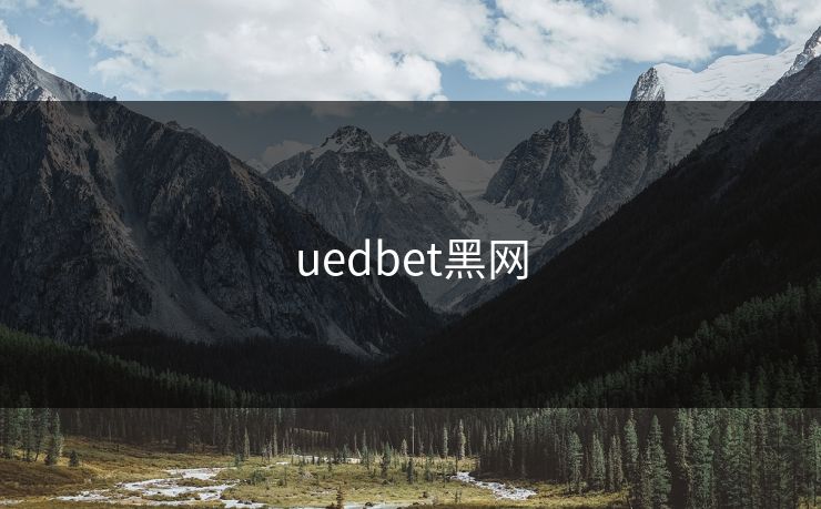 uedbet黑网