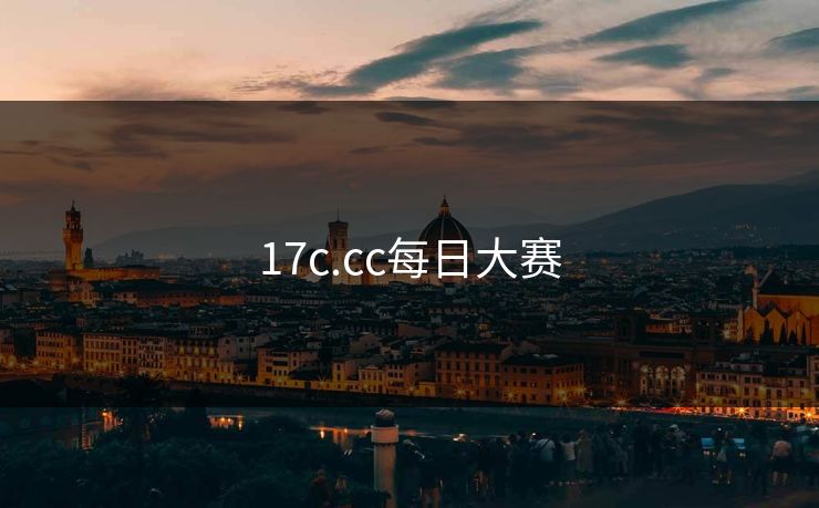 17c.cc每日大赛