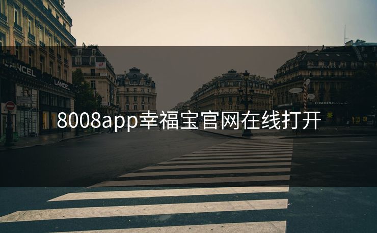 8008app幸福宝官网在线打开 8008app幸福宝官网在线打开