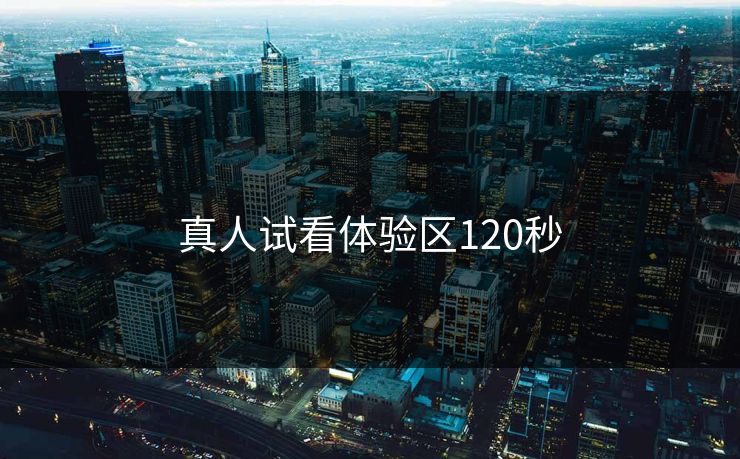 真人试看体验区120秒