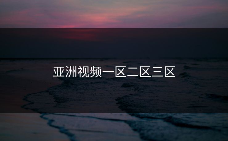 亚洲视频一区二区三区