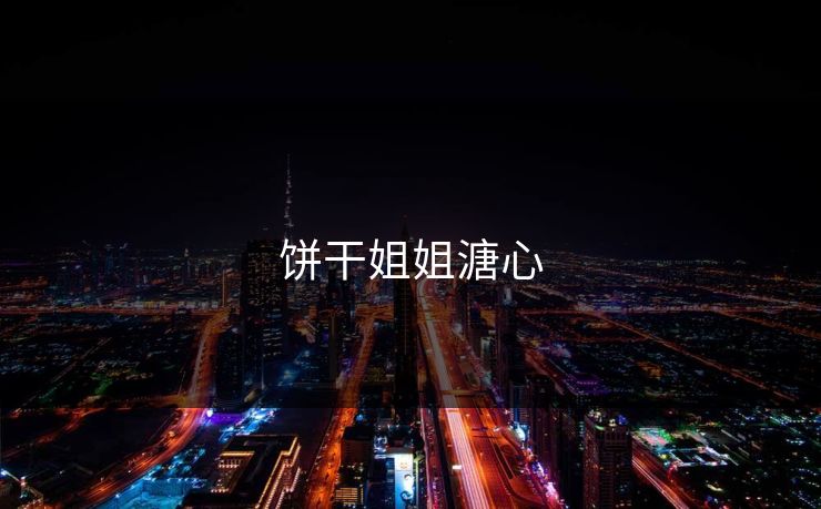 饼干姐姐溏心