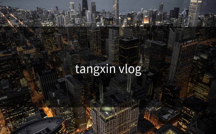 tangxin vlog