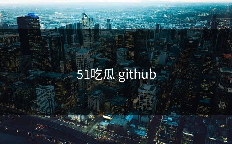 51吃瓜 github