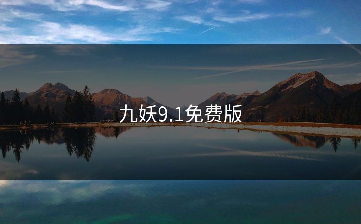 九妖9.1免费版