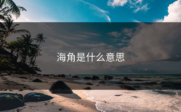 海角是什么意思