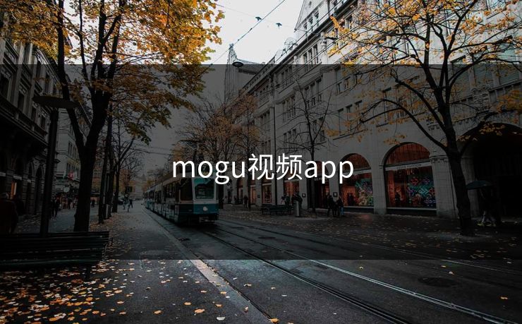 mogu视频app
