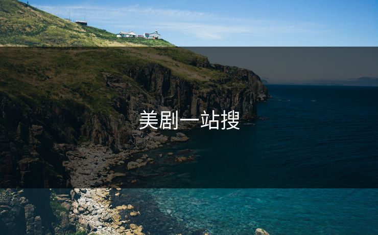 美剧一站搜